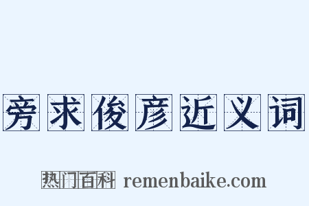 旁求俊彦近义词是什么意思的图片